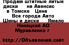 Продам штатные литые диски R17 на Авенсис Toyota в Томске › Цена ­ 11 000 - Все города Авто » Шины и диски   . Ямало-Ненецкий АО,Муравленко г.